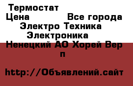 Термостат Siemens QAF81.6 › Цена ­ 4 900 - Все города Электро-Техника » Электроника   . Ненецкий АО,Хорей-Вер п.